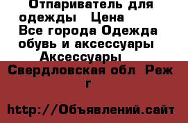 Отпариватель для одежды › Цена ­ 800 - Все города Одежда, обувь и аксессуары » Аксессуары   . Свердловская обл.,Реж г.